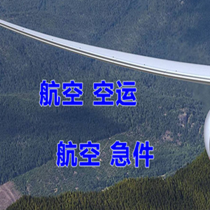 南京禄口航空托运快递-选东方航空和上海航空
